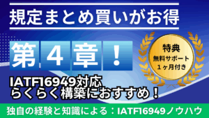 【サポート付き：規定教材】No.4-004：IATF16949_4章_2点セット_特典有り